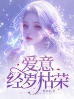 爱意经岁枯荣