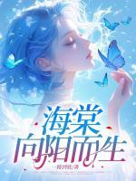 海棠向阳而生
