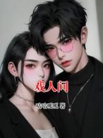 戏人间