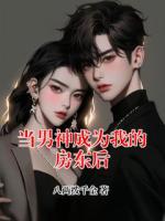 当男神成为我的房东后
