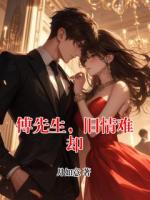 傅先生，旧情难却