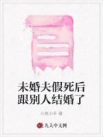 未婚夫假死后跟别人结婚了