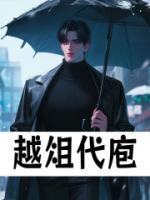 越俎代庖