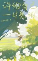 许给自己一片光明