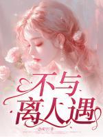 不与离人遇