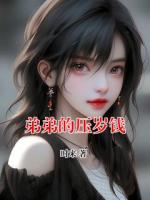 弟弟的压岁钱