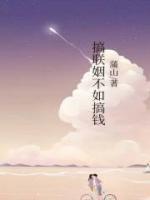 搞联姻不如搞钱