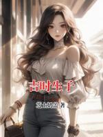 吉时生子