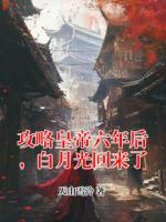 攻略皇帝六年后，白月光回来了