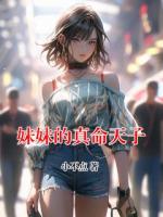 妹妹的真命天子