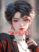 吸血鬼公婆