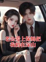 老公爱上保姆把我扔在深山