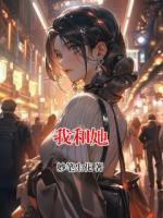 我和她