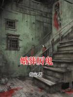 婚葬厉鬼