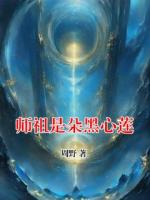 师祖是朵黑心莲