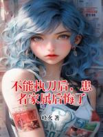 不能执刀后，患者家属后悔了