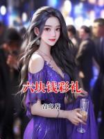六块钱彩礼