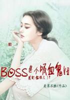 BOSS是个吸血鬼妞,我盯你很久了！