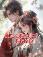 师兄送我坐牢后，求我原谅