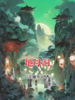 地母洞
