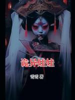 诡异娃娃