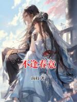 不逢春意