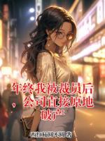 年终我被裁员后，公司直接原地破产