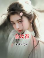 金丝雀