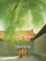 二十春