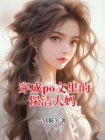 穿成po文里的保洁大妈