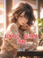 摇啊摇，摇到外婆桥