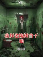 我拜老槐树当干娘
