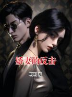 娇妻的反击