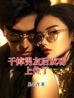 干掉男友后成功上位了