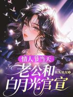 情人节当天，老公和白月光官宣