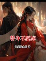 替身不愿嫁