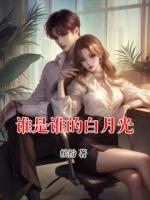 谁是谁的白月光