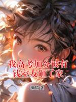 我高考加分被有钱室友砸了家