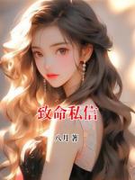 致命私信