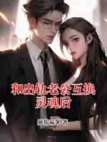 和出轨老公互换灵魂后