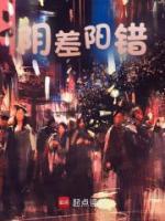 阴差阳错