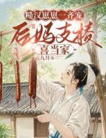 糙汉崽崽一齐宠，后妈支棱喜当家