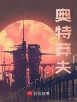奥特莽夫