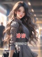 诽谤