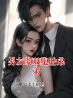 男友的双胞胎弟弟