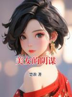 美女的阴谋