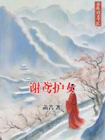 谢鸢护女