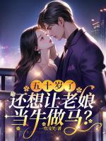 五十岁了，还想让老娘当牛做马？
