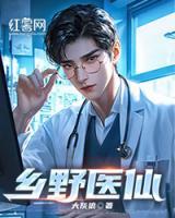 乡野医仙