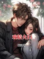 戏精夫妇